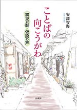 ことばの向こうがわ　震災の影 仮設の声